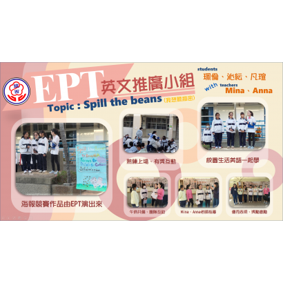 英文推廣小組EPT5.png