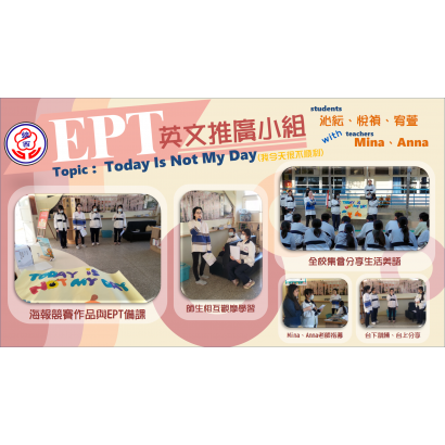 英文推廣小組EPT6.png